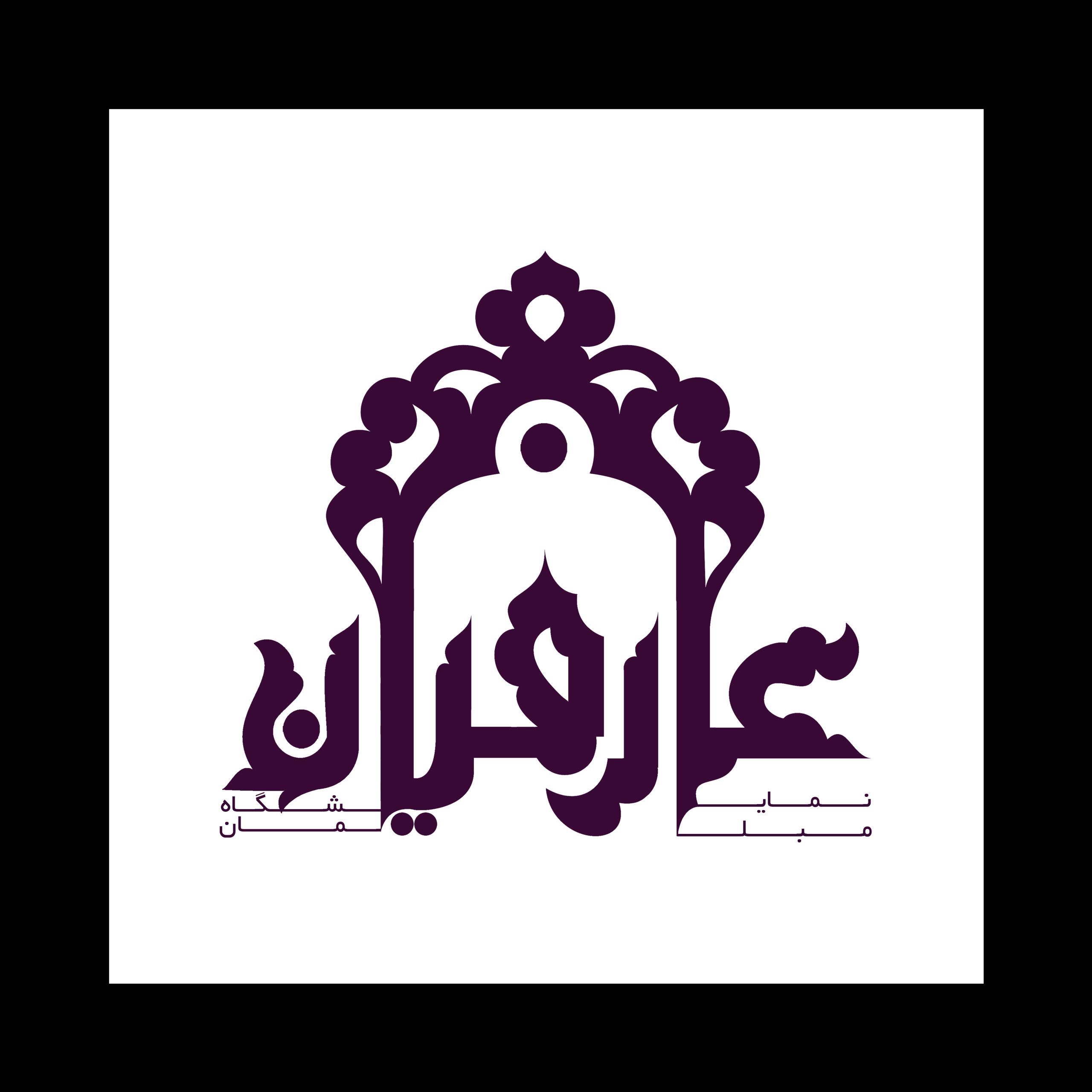 مبل حاج مصطفی عارفیان